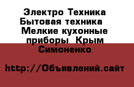 Электро-Техника Бытовая техника - Мелкие кухонные приборы. Крым,Симоненко